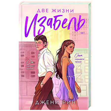Зарубежный любовный роман, книга Две жизни Изабель купить по скидке