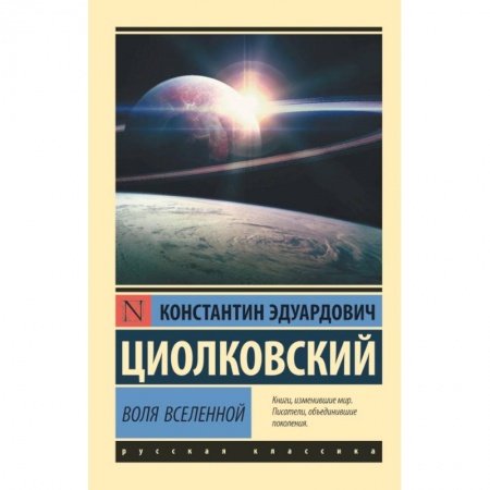 Астрономия, книга Воля Вселенной купить по скидке