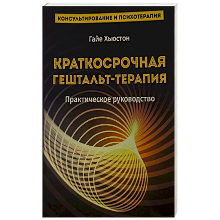 Другие терапии, книга Краткосрочная гештальт- терапия. Практическое руководство купить по скидке