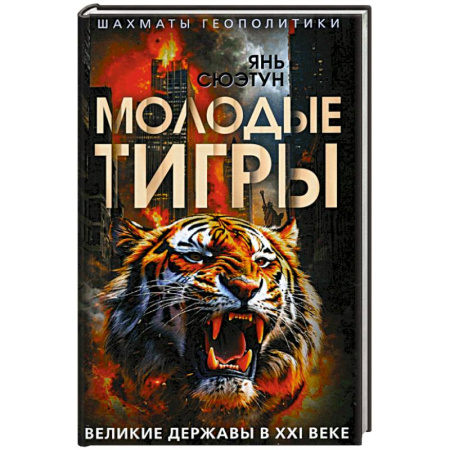 Политика, книга Молодые тигры. Великие державы в XXI веке купить по скидке