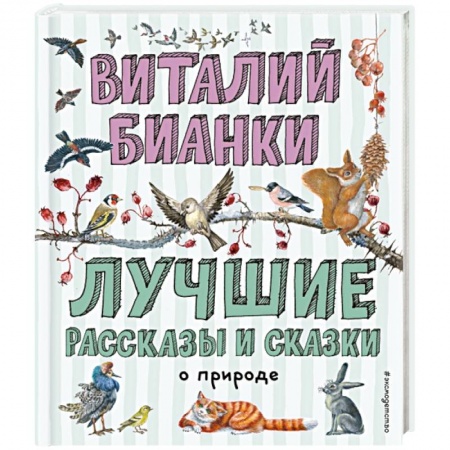 Повести и рассказы о животных, книга Лучшие рассказы и сказки о природе купить по скидке