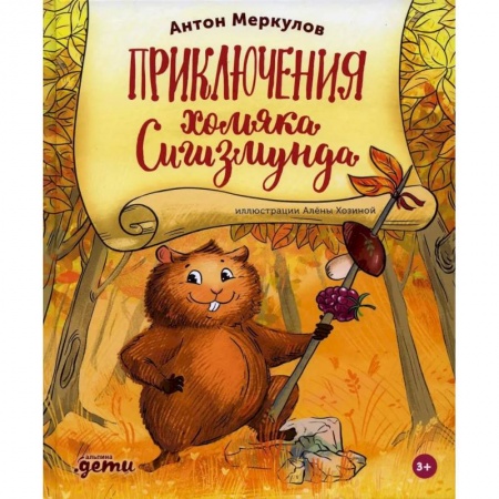 Повести и рассказы о животных, книга Приключения хомяка Сигизмунда купить по скидке