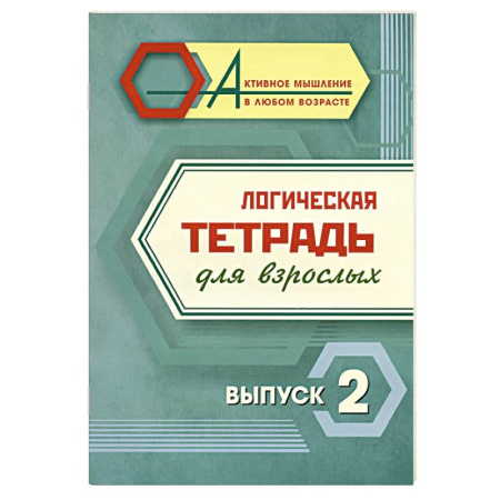 Свадьба. Сценарии, подготовка, книга Логическая тетрадь для взрослых. Выпуск 2 купить по скидке