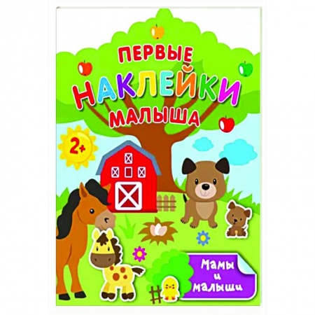 Знакомство с миром, развитие малыша, книга Мамы и малыши купить по скидке