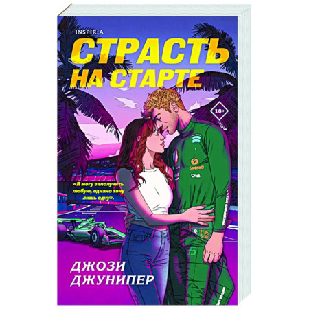 Зарубежный любовный роман, книга Страсть на старте (#1) купить по скидке