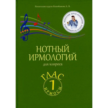 Нотный ирмологий для клироса. Ирмосы. Глас 1