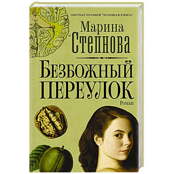 Безбожный переулок