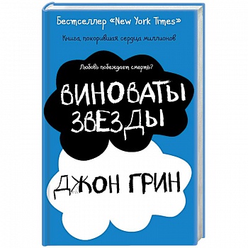 Виноваты звезды Виноваты звезды