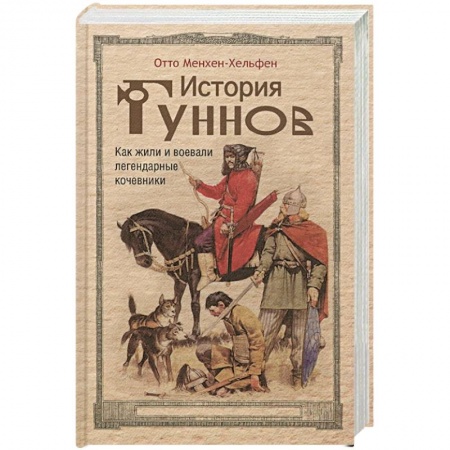 Историография. Общие работы, книга История гуннов. Как жили и воевали легендарные кочевники купить по скидке