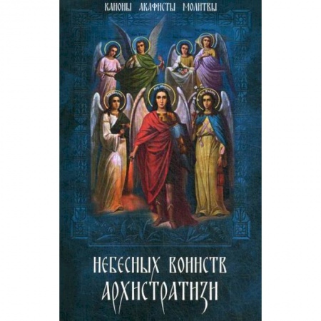 Богослужебные издания, книга Небесных воинств Архистратизи… купить по скидке