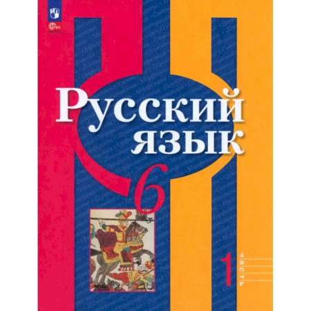 Русский язык. Учебные пособия, книга Русский язык. 6 класс. Учебное пособие. В 2-х частях. Часть 1 купить по скидке
