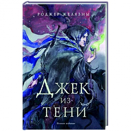 Боевая фантастика, книга Джек из Тени. Полное издание купить по скидке