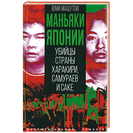 Криминал, книга Маньяки Японии. Убийцы страны харакири, самураев купить по скидке
