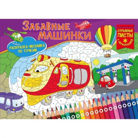 Развивающие раскраски, книга Раскраска-мозайка. Забавные машинки купить по скидке
