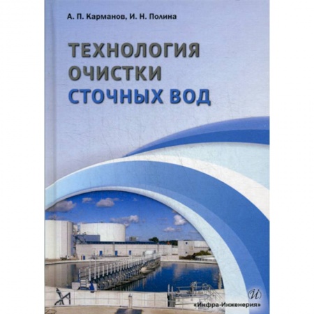 Экология. Человек и окружающая среда, книга Технология очистки сточных вод купить по скидке