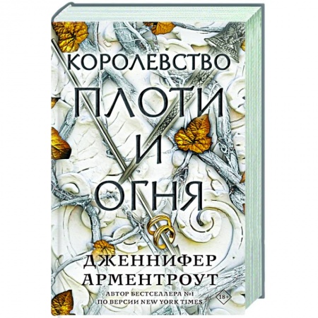 Зарубежное фэнтези, книга Королевство плоти и огня купить по скидке