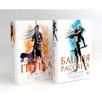 Башня рассвета. Королевство пепла (комплект из 2-х книг) Башня рассвета. Королевство пепла (комплект из 2-х книг)