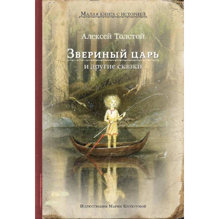 Сказки отечественных писателей, книга Звериный царь и другие сказки купить по скидке