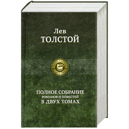 Книги, книга Полное собрание романов и повестей в двух томах: Толстой Л. Том 2 купить по скидке