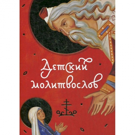 Христианство, книга Детский молитвослов. купить по скидке
