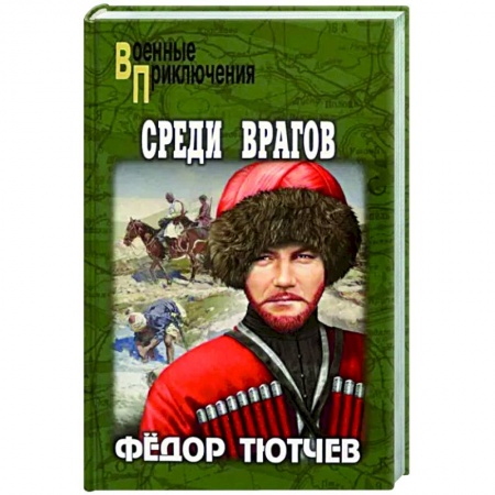 Исторический роман, книга Среди врагов купить по скидке