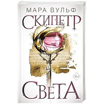 Египетские хроники. Скипетр света Египетские хроники. Скипетр света