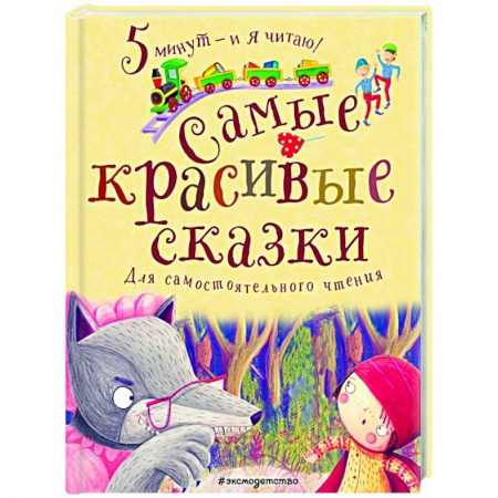 Сборники сказок, книга Самые красивые сказки купить по скидке