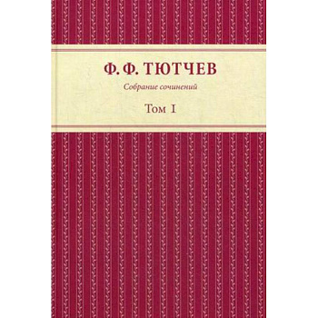 Собрание сочинений в 3 томах. Том 1