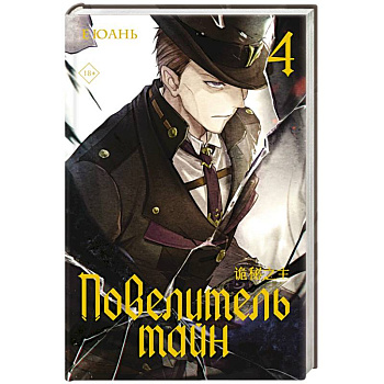 Повелитель тайн. Книга 4