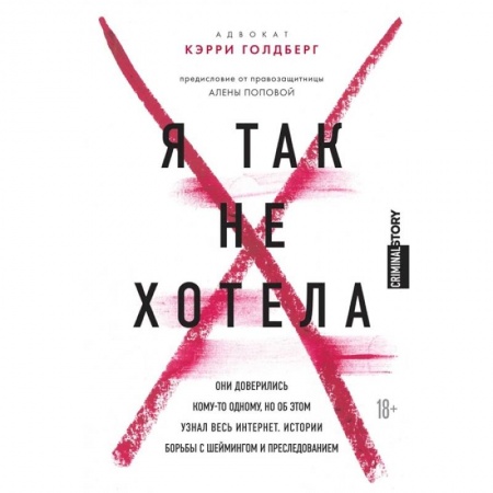 Психология, книга Я так не хотела. Они доверились кому-то одному, но об этом узнал весь интернет. Истории борьбы с шеймингом и преследованием купить по скидке