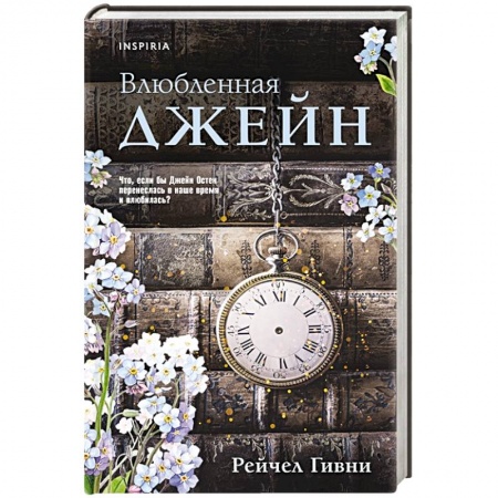 Зарубежный любовный роман, книга Влюбленная Джейн купить по скидке