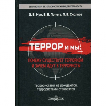 Политология, книга Террор и мы: почему существует терроризм и зачем идут в террористы купить по скидке
