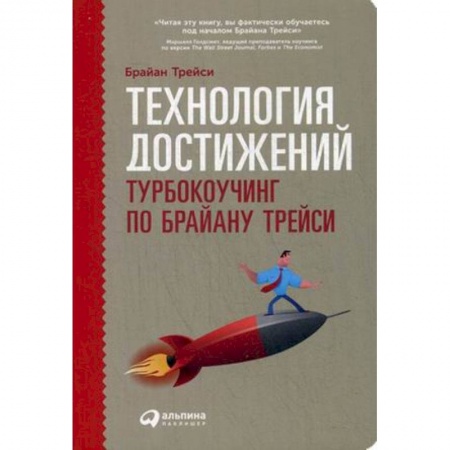 Кадровый менеджмент, книга Технология достижений. Турбокоучинг по Брайану Трейси купить по скидке