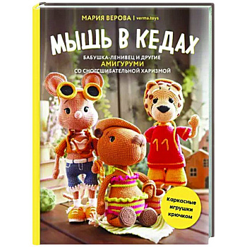 Мышь в кедах, бабушка-ленивец и другие амигуруми со сногсшибательной харизмой. Каркасные игрушки Мышь в кедах, бабушка-ленивец и другие амигуруми со сногсшибательной харизмой. Каркасные игрушки
