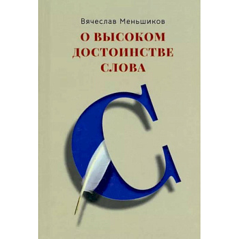 О высоком достоинстве слова О высоком достоинстве слова