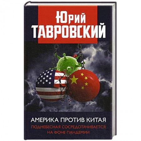 Новая и новейшая история, книга Америка против Китая. Поднебесная сосредотачивается на фоне пандемии. Тавровский Ю.В. купить по скидке