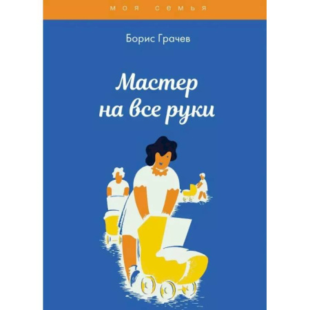 Домоводство. Обиходно-бытовые рекомендации, книга Мастер на все руки купить по скидке