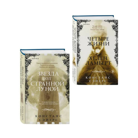 Зарубежное фэнтези, книга Комплект из 2-х книг Констанс Сэйерс: 'Четыре жизни Хелен Ламберт' и 'Звезда под странной луной' купить по скидке