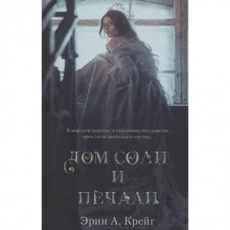 Зарубежное фэнтези, книга Дом соли и печали купить по скидке