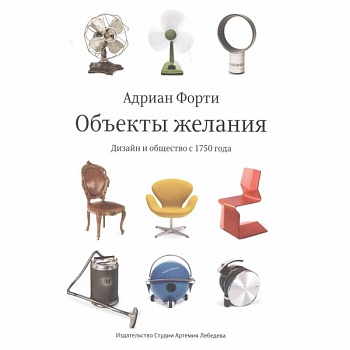 Объекты желаний.Дизайн и общество с 1750 года Объекты желаний.Дизайн и общество с 1750 года