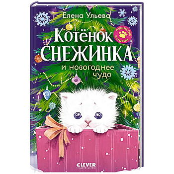 Котенок Снежинка и новогоднее чудо Котенок Снежинка и новогоднее чудо