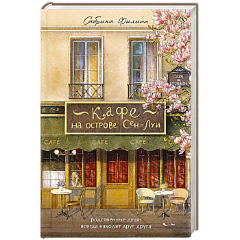 Кафе на острове Сен-Луи. Родственные души всегда находят друг друга Кафе на острове Сен-Луи. Родственные души всегда находят друг друга