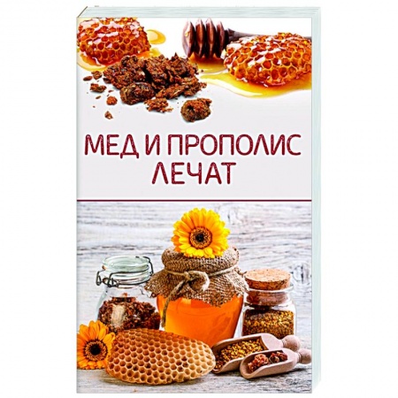 Мед. Прополис. Пыльца, книга Мед и прополис лечат купить по скидке