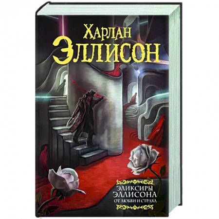 Зарубежная фантастика, книга Эликсиры Эллисона. От любви и страха. купить по скидке