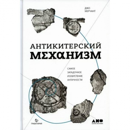 Общие работы по всемирной истории, книга Антикитерский механизм: Самое загадочное изобретение Античности купить по скидке