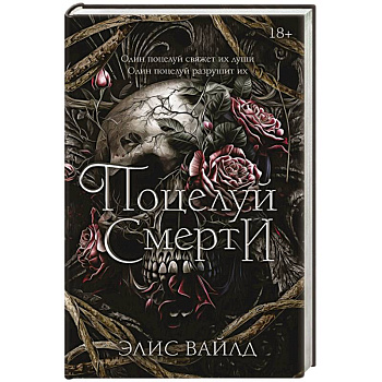 Поцелуй смерти