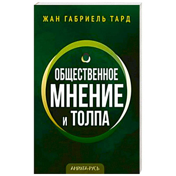 Общественное мнение и толпа