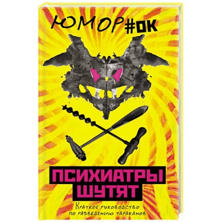 Развлечения. Праздники. Юмор, книга Психиатры шутят. Краткое руководство по разведению тараканов купить по скидке