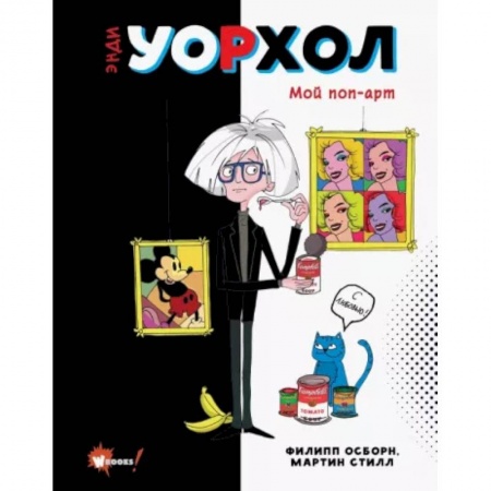 Культура и искусство, книга Энди Уорхол. Мой поп-арт купить по скидке