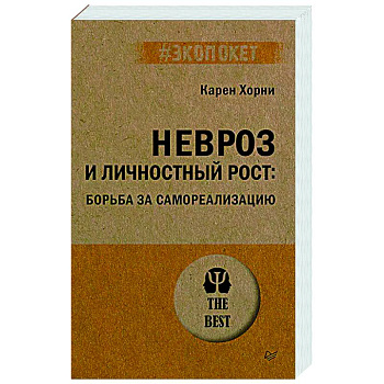 Невроз и личностный рост: борьба за самореализацию